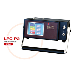 LPC-P2 油液颗粒计数器（便携式）