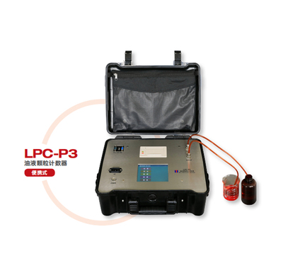 LPC-P3 油液颗粒计数器（便携式）